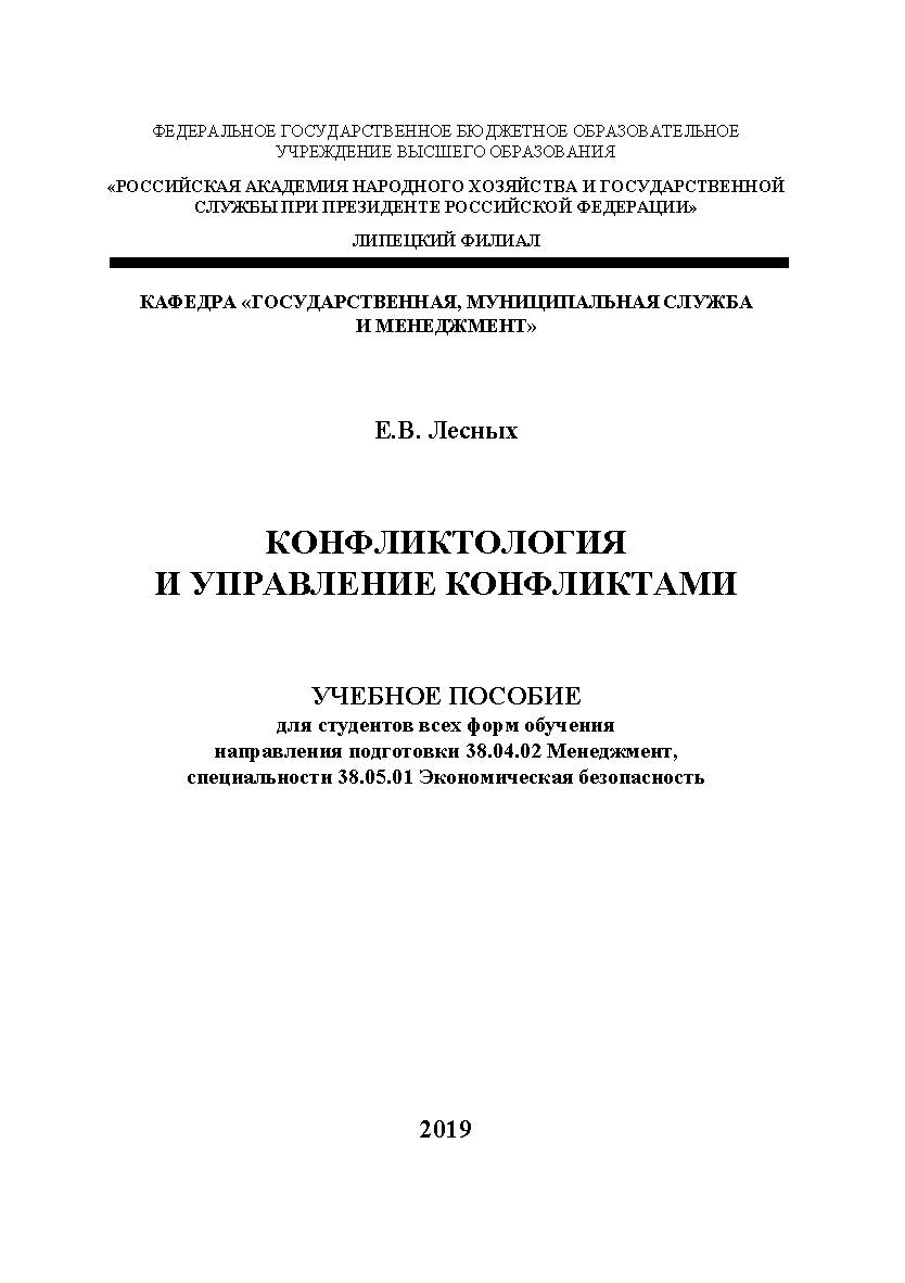 Конфликтология и управление конфликтами: учебное пособие для студентов всех форм обучения направления подготовки 38.03.02 Менеджмент, 38.05.01 Экономическая безопасность. ISBN RANHiGS_083