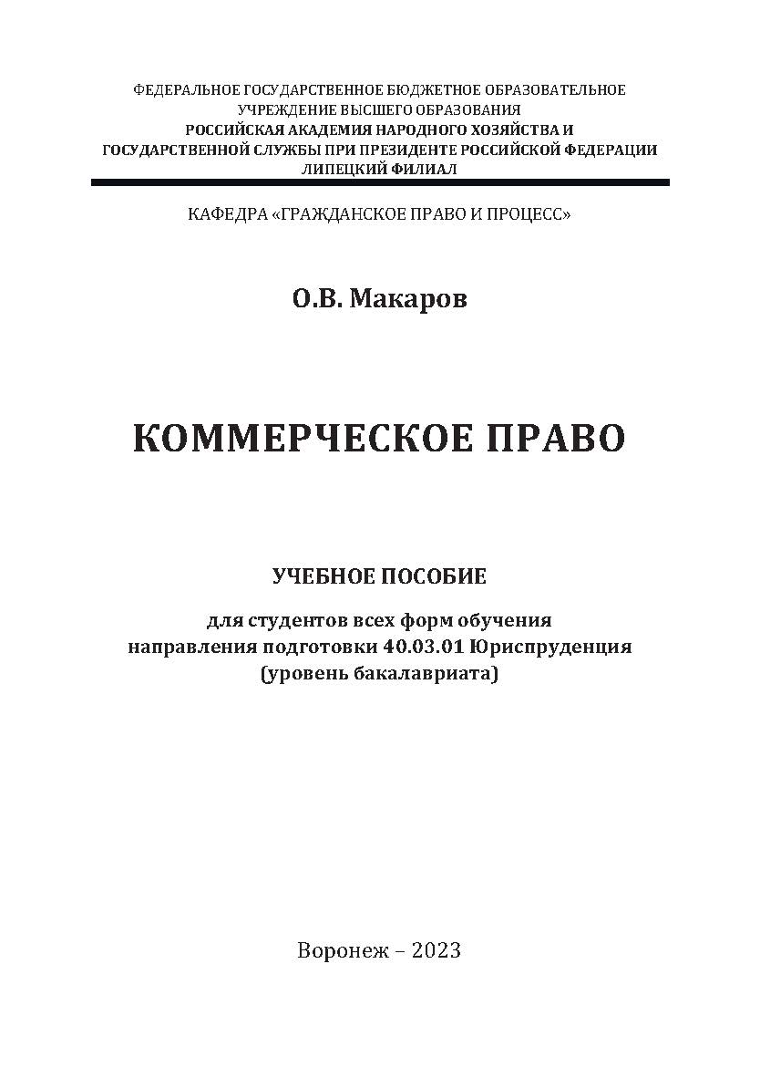 Коммерческое право: учебное пособие для студентов всех форм обучения направления подготовки 40.03.01 Юриспруденция (уровень бакалавриата] ISBN RANHiGS_078