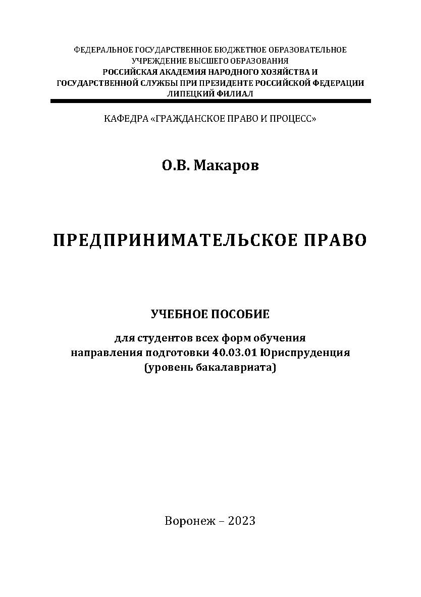 Предпринимательское право: учебное пособие для студентов всех форм обучения направления подготовки 40.03.01 Юриспруденция [уровень бакалавриата] ISBN RANHiGS_099