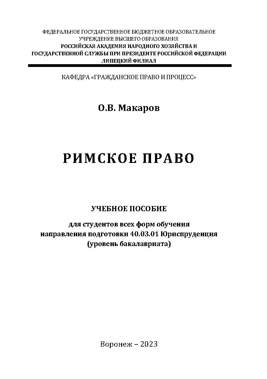 Римское право: учебное пособие для студентов всех форм обучения направления подготовки 40.03.01 Юриспруденция [уровень бакалавриата] ISBN RANHiGS_102