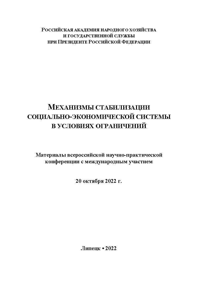 Механизмы стабилизации социально-экономической системы в условиях ограничений: ISBN RANHiGS_089