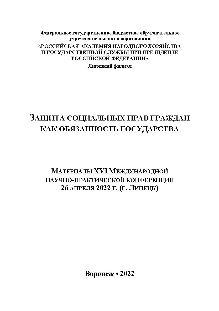 Защита социальных прав граждан как обязанность государства: материалы XVI Международной научно-практической конференции. 26 апреля 2022 г. (г. Липецк). ISBN RANHiGS_075