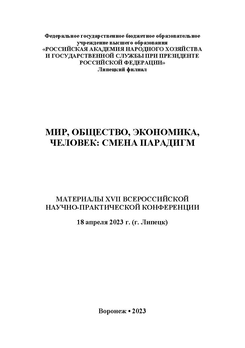 Мир, общество, экономика, человек: смена парадигм: материалы XVII Всероссийской научно-практической конференции (г. Липецк, 18 апреля 2023 г. ISBN RANHiGS_093