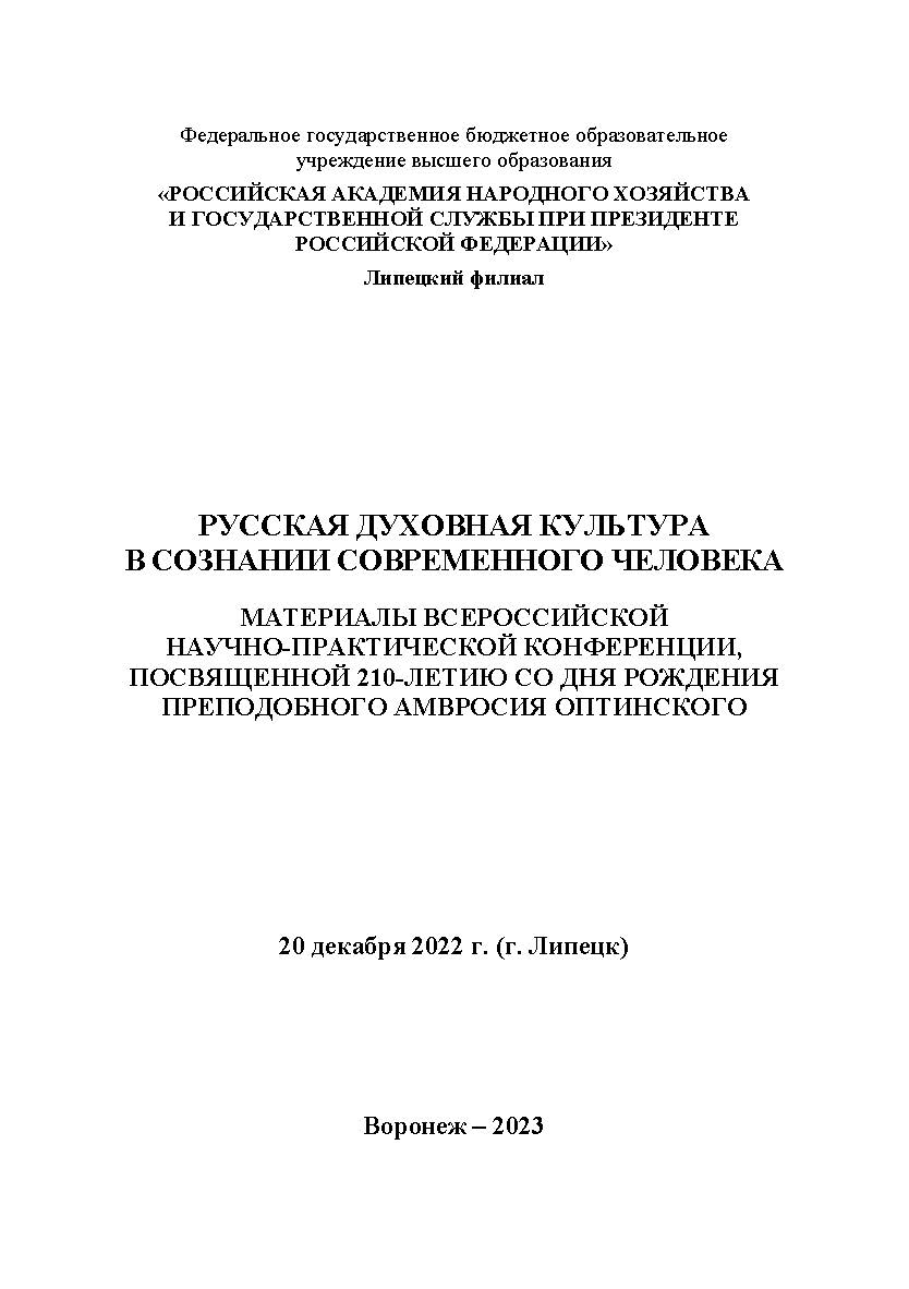Русская духовная культура в сознании современного человека: материалы Всероссийской научно-практической конференции, посвященной 210-летию со дня рождения преподобного Амвросия Оптинского. 20 декабря 2022 г. (г. Липецк) ISBN RANHiGS_103