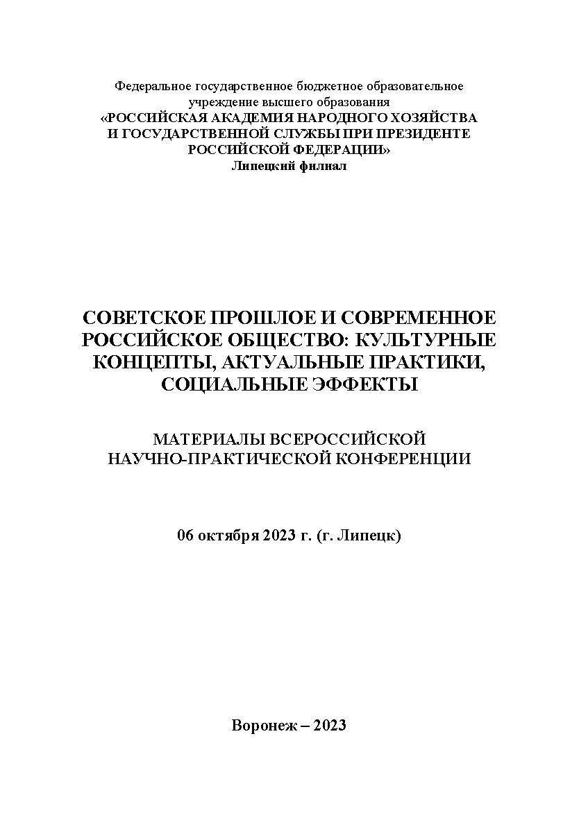 Советское прошлое и современное российское общество: культурные концепты, актуальные практики, социальные эффекты: материалы Всероссийской очной научно-практической конференции. 06 октября 2023 г. (г. Липецк) ISBN RANHiGS_104