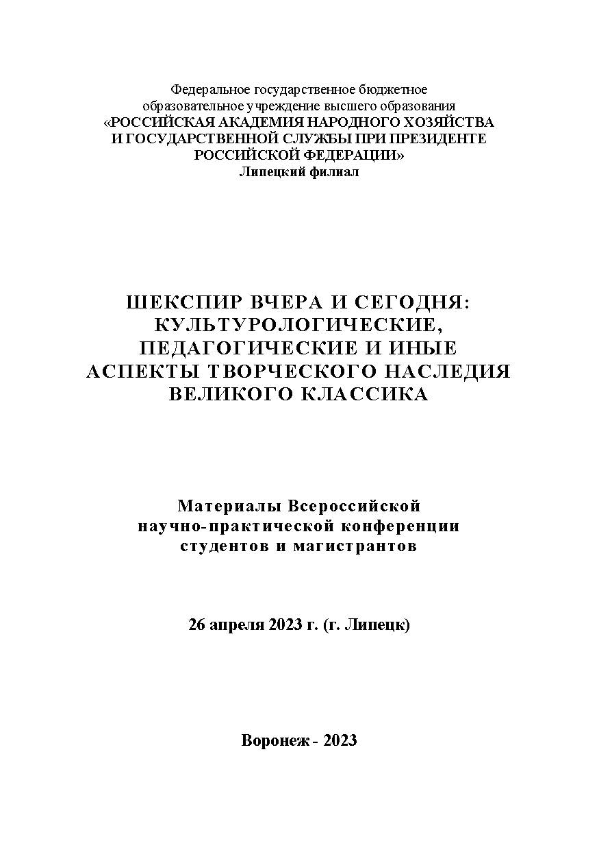 Шекспир вчера и сегодня: культурологические, педагогические и иные аспекты творческого наследия великого классика: материалы Всероссийской научно-практической конференции студентов и магистрантов, (26 апреля 2023 г., г. Липецк) ISBN RANHiGS_116