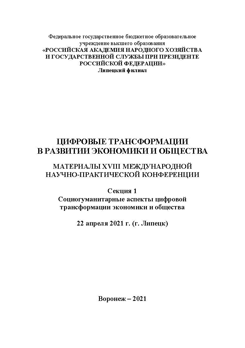 Цифровые трансформации в развитии экономики и общества: материалы XVIII Международной научно-практической конференции. 22 апреля 2021 г. (г. Липецк). Секция 1. Социогуманитарные аспекты цифровой трансформации экономики и общества. В 4-х т. Т.1. ISBN RANHiGS_111