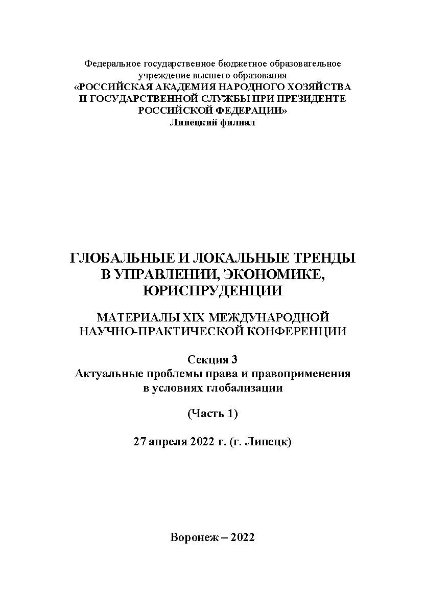 Глобальные и локальные тренды в управлении, экономике, юриспруденции: материалы XIX Международной научно-практической конференции. 27 апреля 2022 г. (г. Липецк). Секция 3. ISBN RANHiGS_070