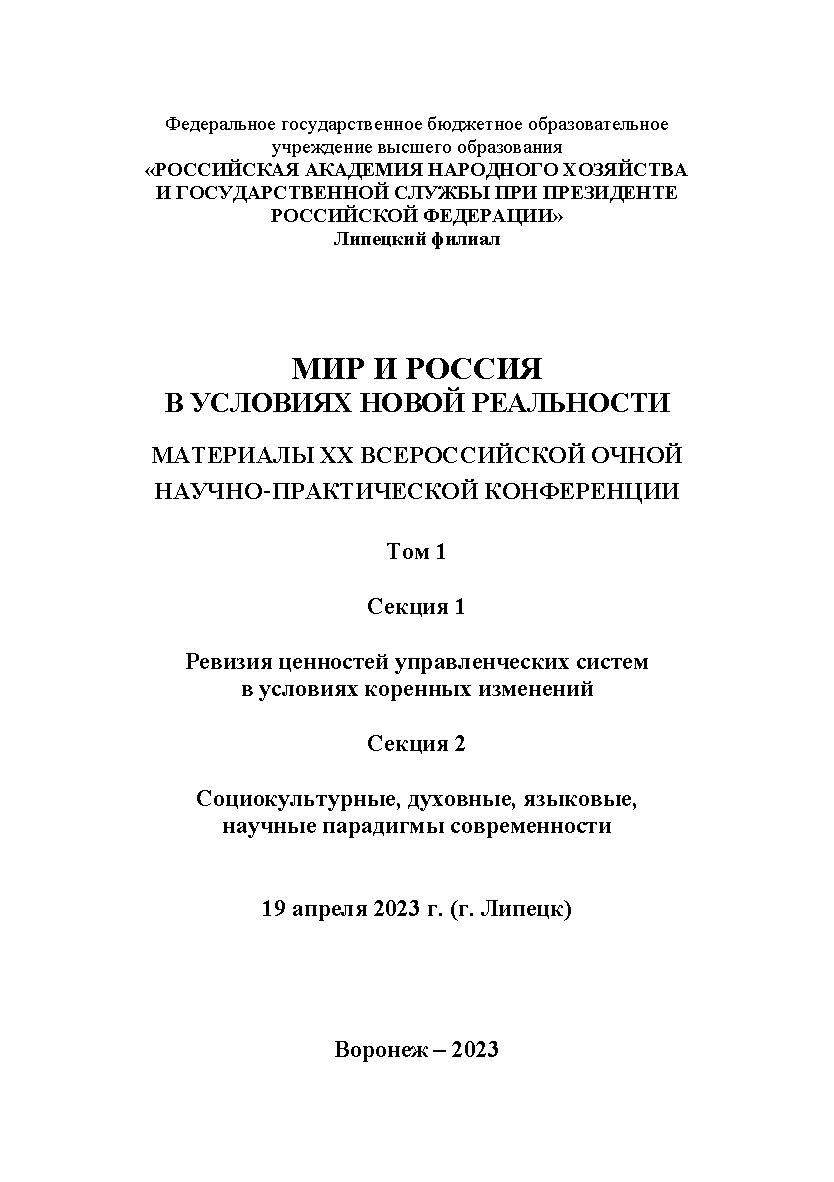 Мир и Россия в условиях новой реальности: материалы XX Всероссийской очной научно-практической конференции (Липецк, 19 апреля 2023 г.): в 3-х т. Т.1. Секция 1. Ревизия ценностей управленческих систем в условиях коренных изменений. Секция 2. Социокультурны ISBN RANHiGS_091