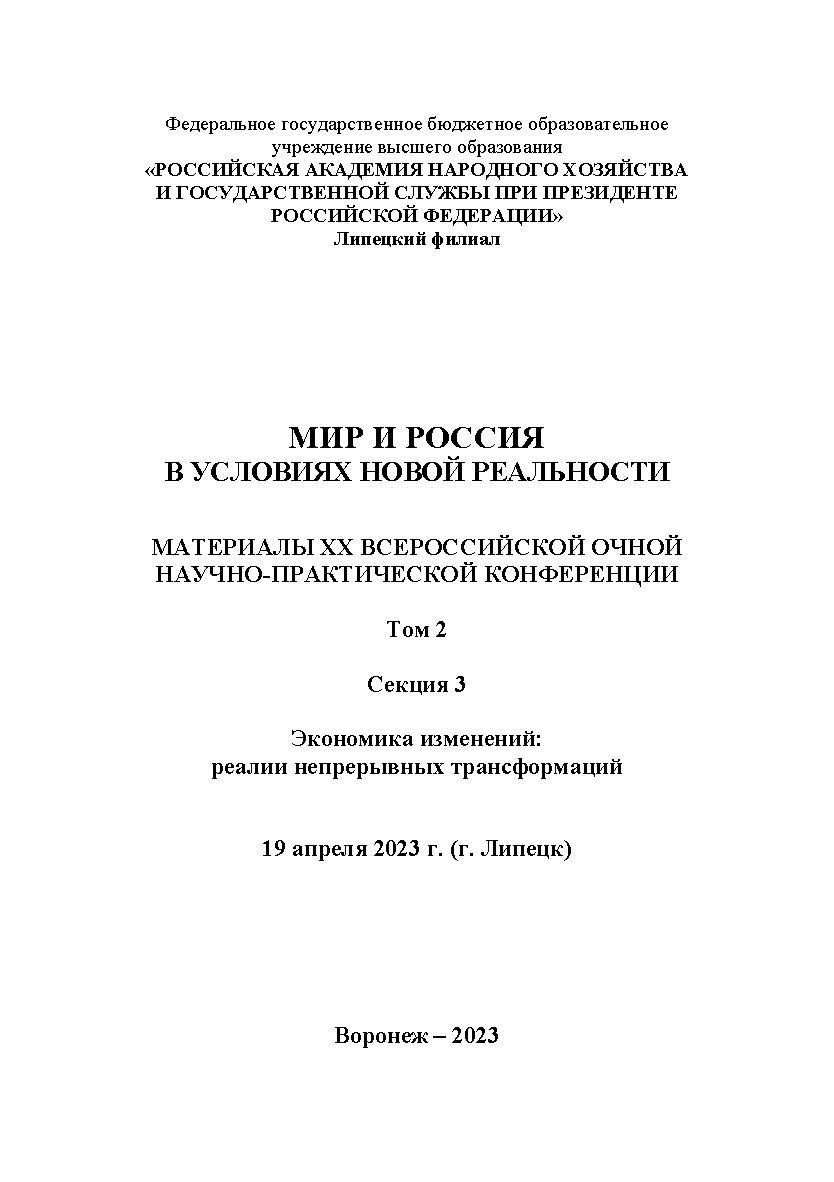 Мир и Россия в условиях новой реальности: материалы XX Всероссийской очной научно-практической конференции (Липецк, 19 апреля 2023г.): в 3-х т. Т.2. Секция 3. Экономика изменений: реалии непрерывных трансформаций ISBN RANHiGS_092