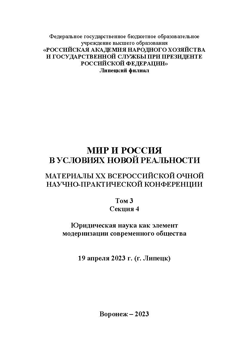 Мир и Россия в условиях новой реальности: материалы XX Всероссийской очной научно-практической конференции (г. Липецк, 19 апреля 2023 г.): в 3-х т. Т.3. Секция 4. Юридическая наука как элемент модернизации современного общества ISBN RANHiGS_090