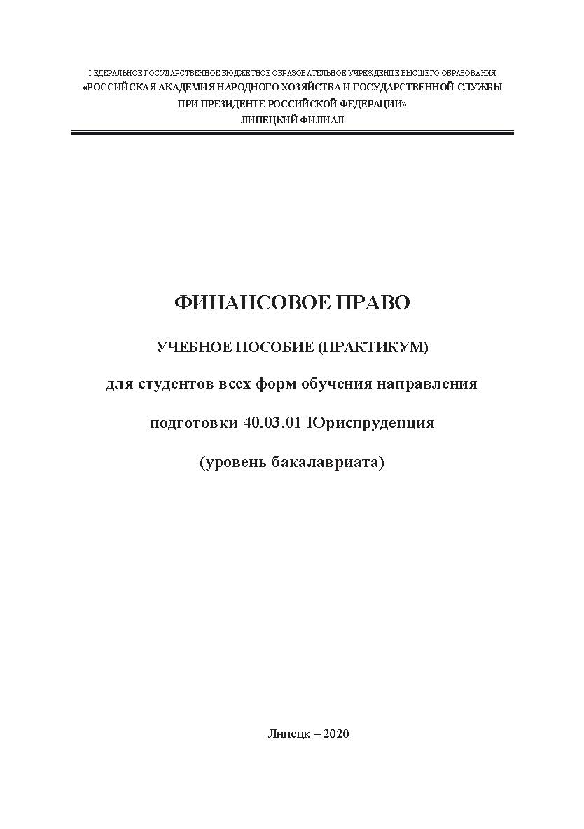 Финансовое право: учеб. пособие (практикум) для студентов всех форм обучения направления подготовки 40.03.01 Юриспруденция (уровень бакалавриата) ISBN RANHiGS_110