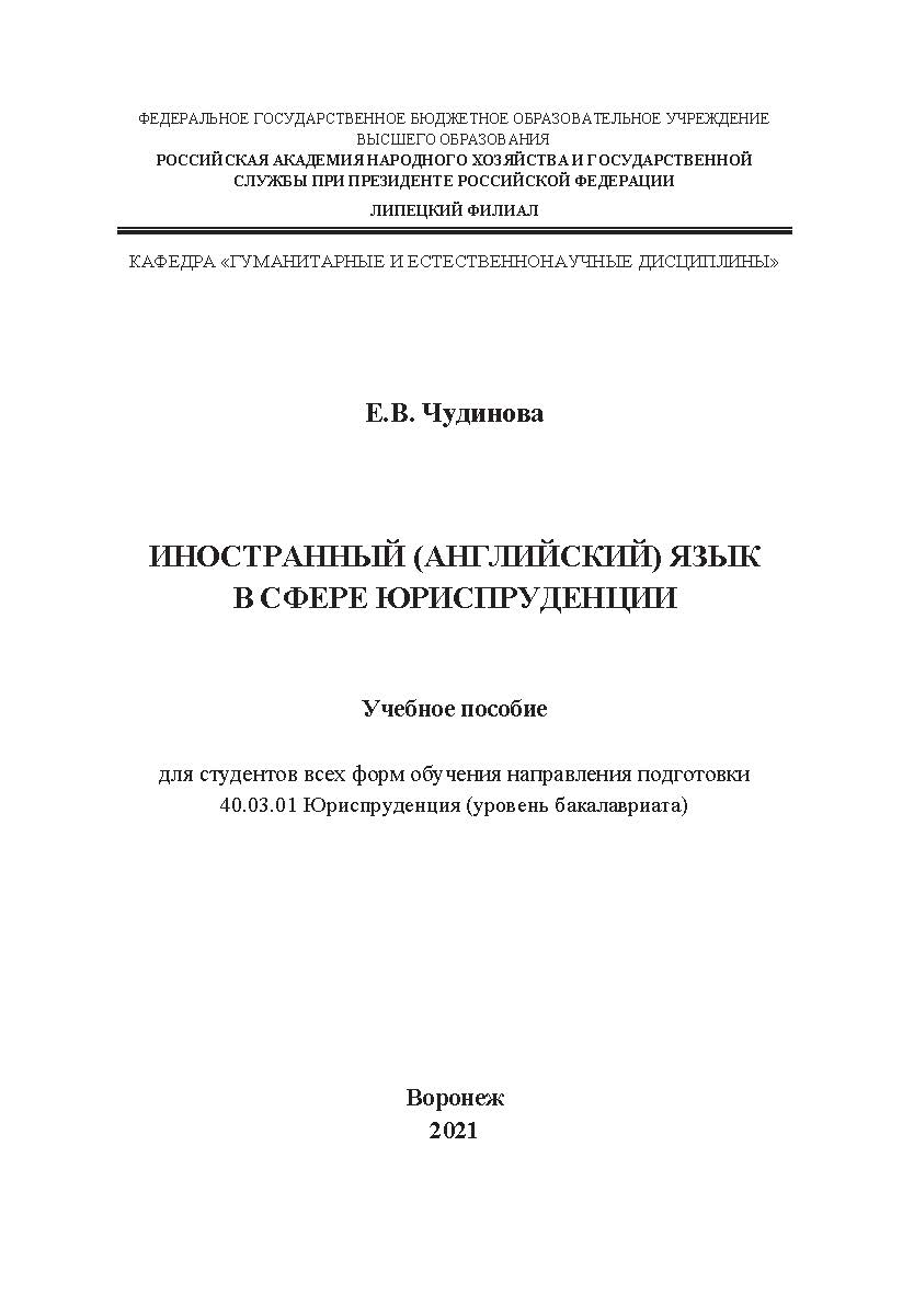 Иностранный английский язык в сфере юриспруденции: учебное пособие для студентов всех форм обучения направления подготовки 40.03.01 Юриспруденция (уровень бакалавриата) ISBN RANHiGS_076