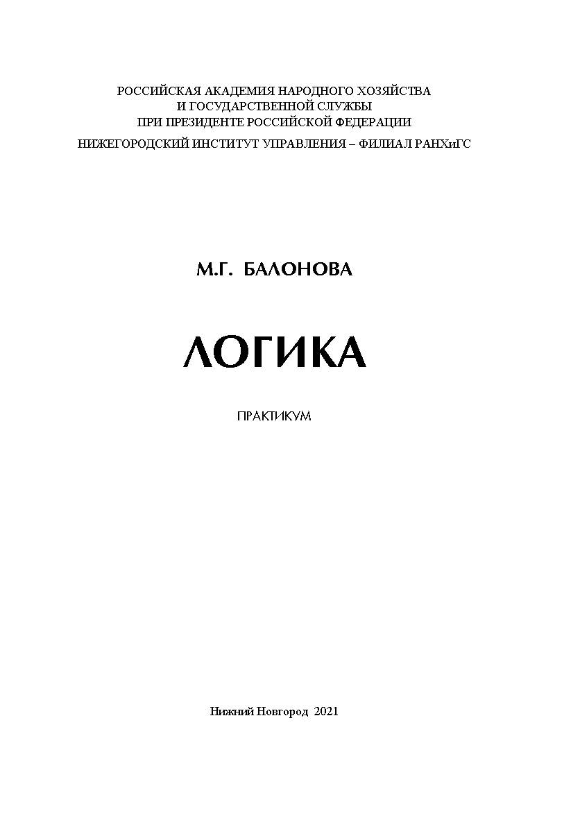 Логика: практикум ISBN RANHiGS_087