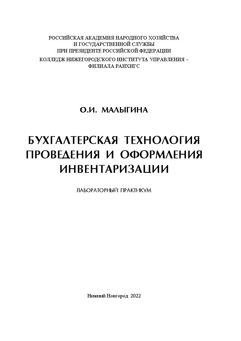 Бухгалтерская технология проведения и оформления инвентаризации. ISBN RANHiGS_068