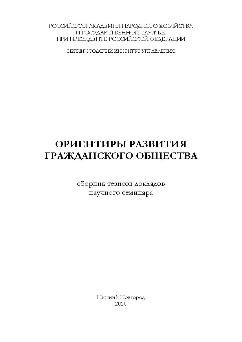 Ориентиры развития гражданского общества: сборник тезисов докладов научного семинара. ISBN RANHiGS_094