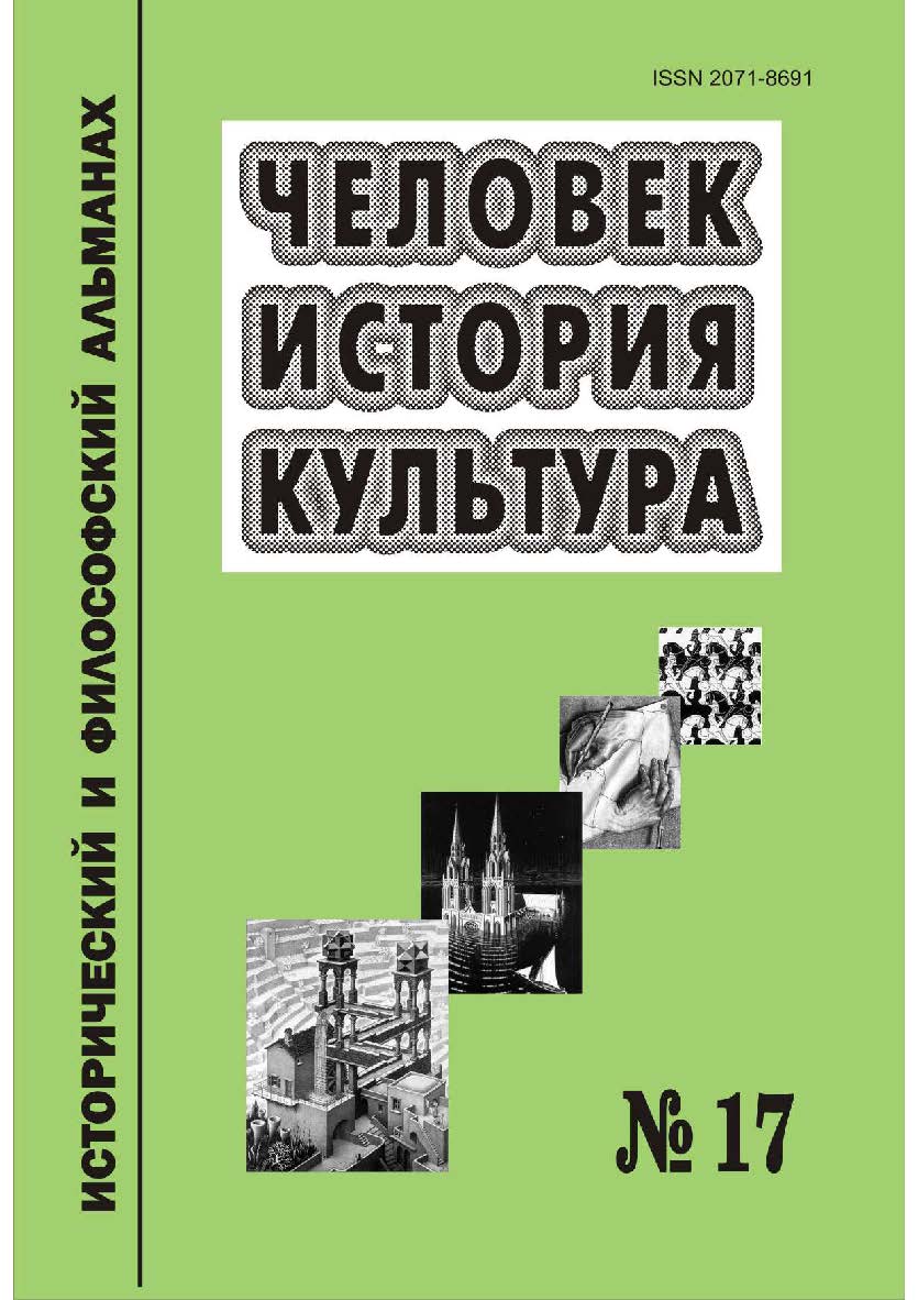 Человек. История. Культура [Текст] : Исторический и философский альманах. № 17 ISBN RANHiGS_115