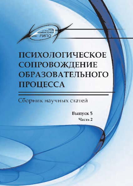 Психологическое сопровождение образовательного процесса. Сборник научных статей. Выпуск 5. В 2 частях. Часть 2 ISBN ISSN2306-4944