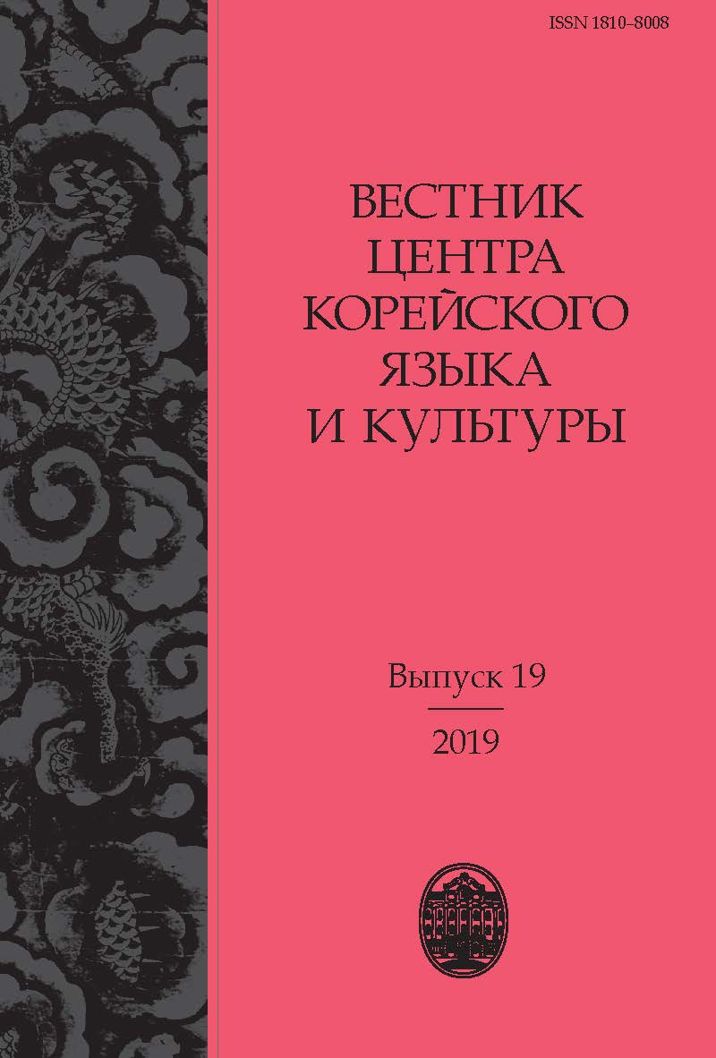 Вестник Центра корейского языка и культуры. Вып. 19 ISBN ISSN 1810–8008
