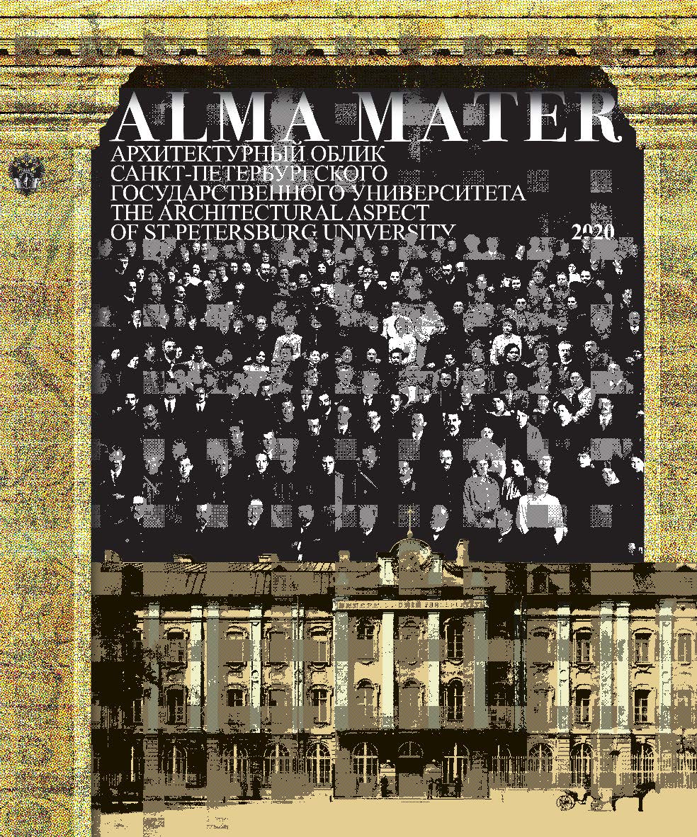 ALMA MATER. Архитектурный облик Санкт-Петербургского государственного университета ISBN 978-2-288-06056-4