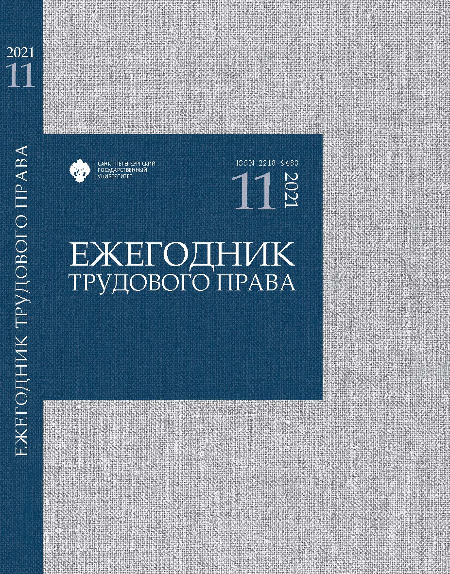 Ежегодник трудового права: сб. науч. статей. Вып. 11 ISBN ISSN 2218-9483