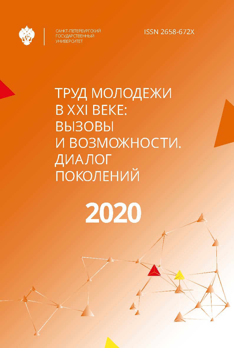 Труд молодежи в XXI веке: вызовы и возможности. Диалог поколений. Материалы Петербургского международного молодежного форума труда — 2020. Санкт-Петербург, 28 февраля 2020 г. ISBN ISSN 2658-672Х