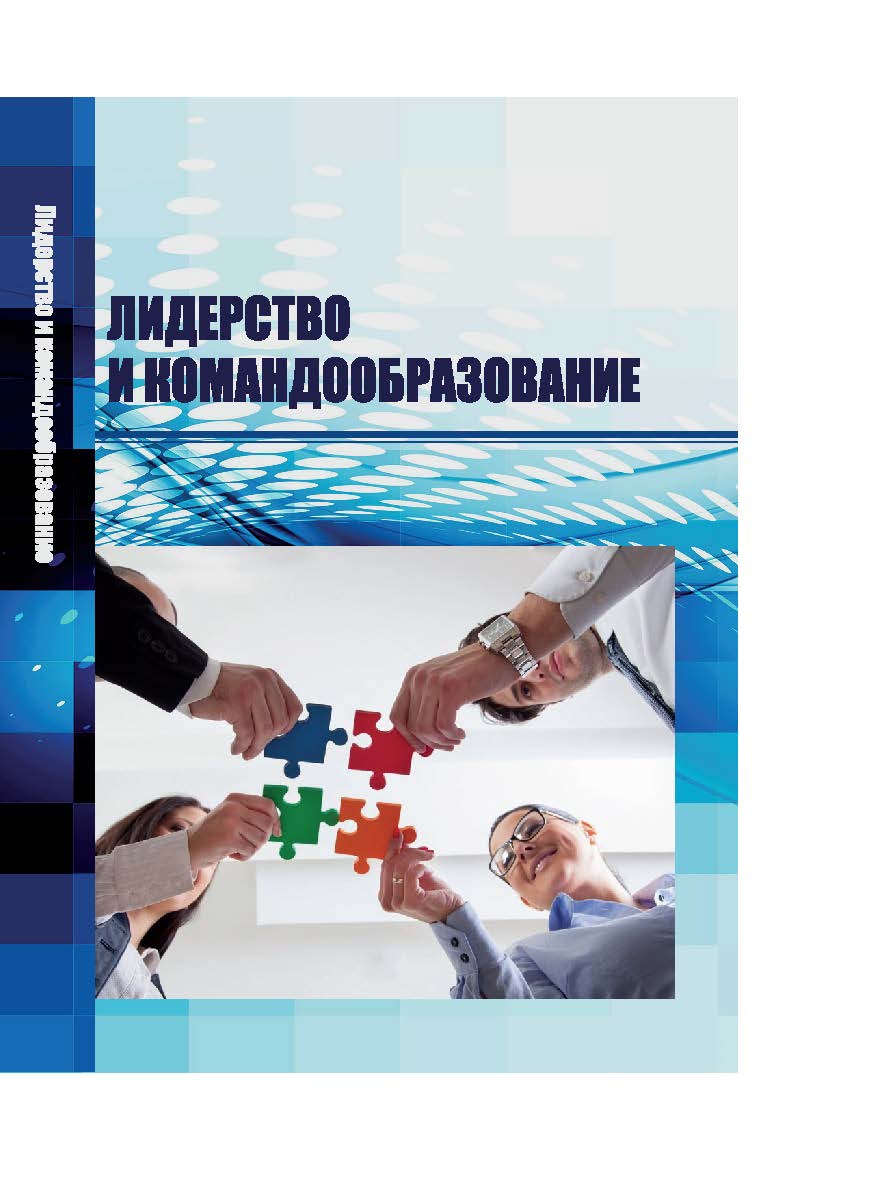 Лидерство и командообразование : учебное пособие ISBN STGAU_2019_15