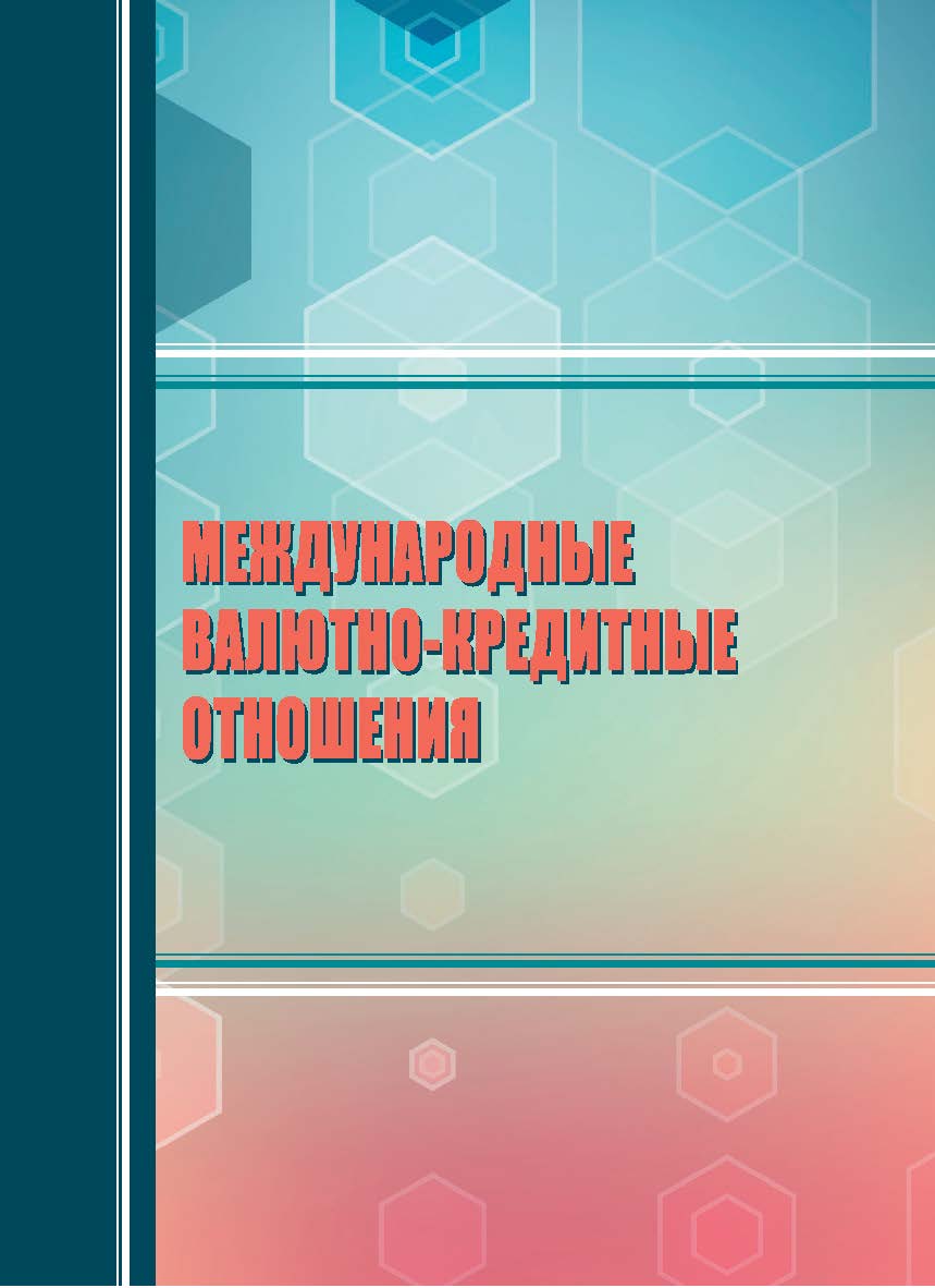 Международные валютно-кредитные отношения : учебное пособие ISBN STGAU_2019_17