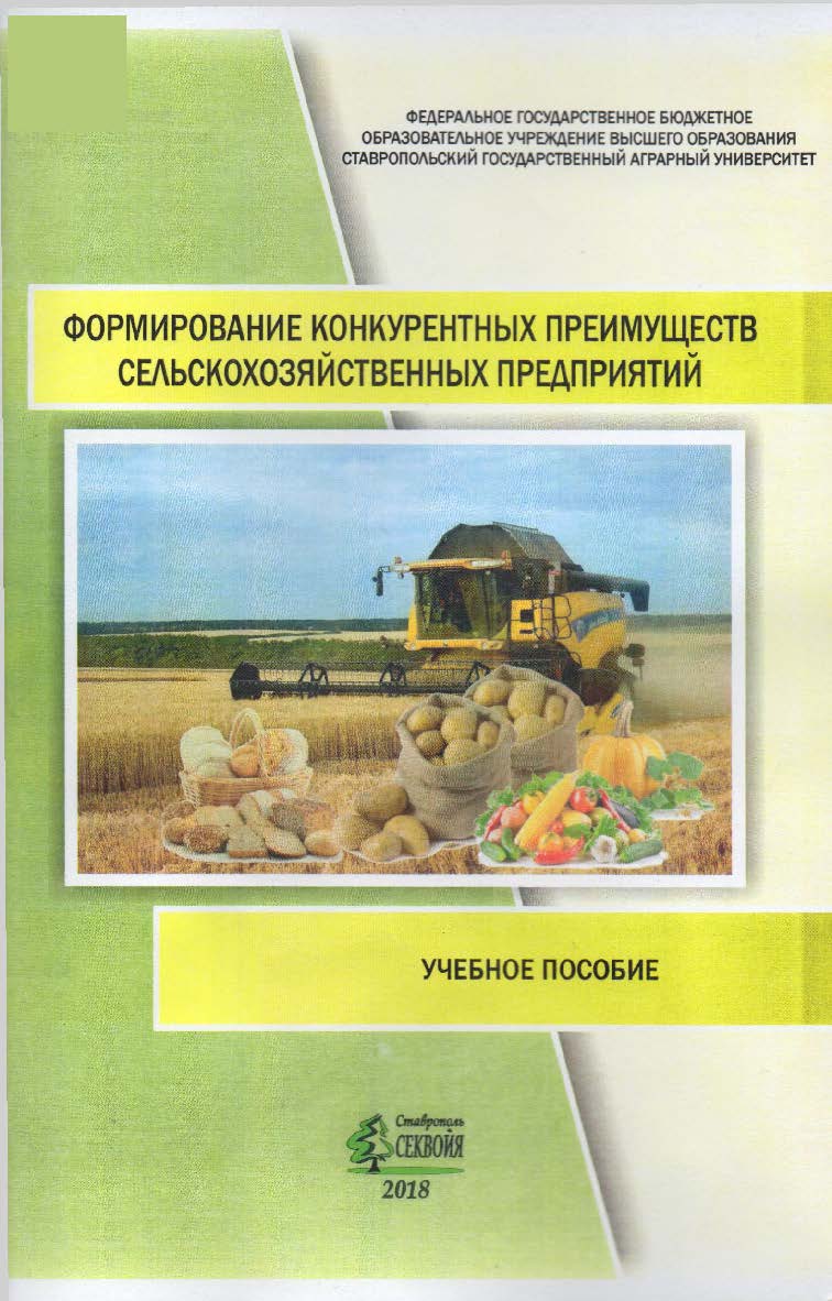 Формирование конкурентных преимуществ сельскохозяйственных предприятий: учебное пособие ISBN STGAU_2019_40