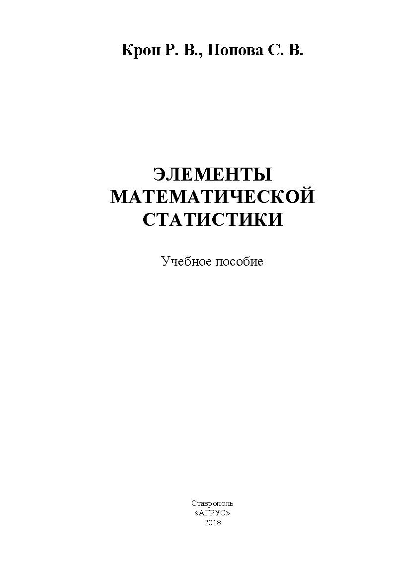 Элементы математической статистики: учебное пособие ISBN STGAU_2019_47