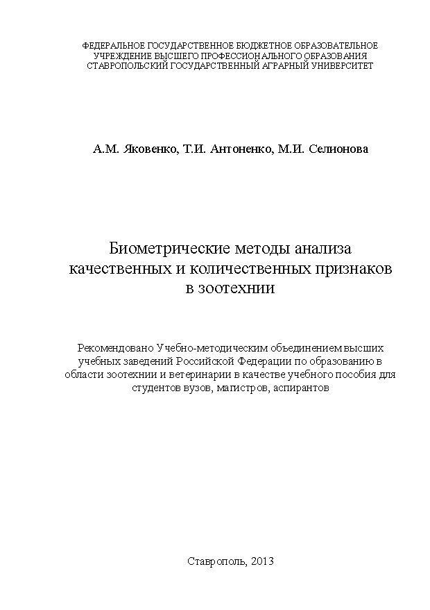 Биометрические методы анализа качественных и количественных признаков в зоотехнии ISBN STGau0001