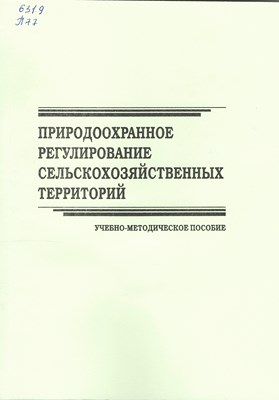 Природоохранное регулирование сельскохозяйственных территорий ISBN STGau0005