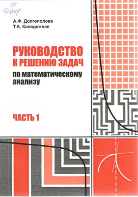 Руководство к решению задач по математическому анализу : учебное пособие. В 2 ч. Ч. 1 ISBN STGau0006