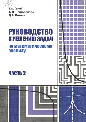 Руководство к решению задач по математическому анализу : учебное пособие. В 2 ч. Ч. 2 ISBN STGau0007