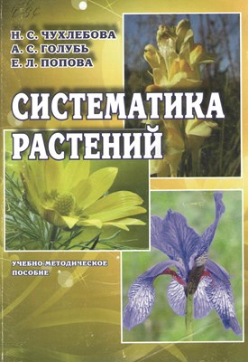 Систематика растений ISBN STGau0009