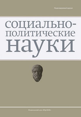 Социально-политические науки ISBN 2223-0097