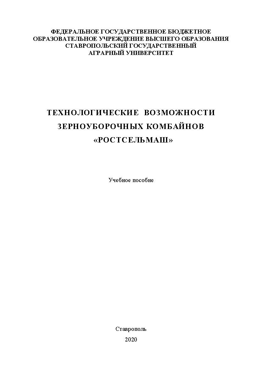 Технологические возможности зерноуборочных комбайнов «РОСТСЕЛЬМАШ» ISBN StGAU126