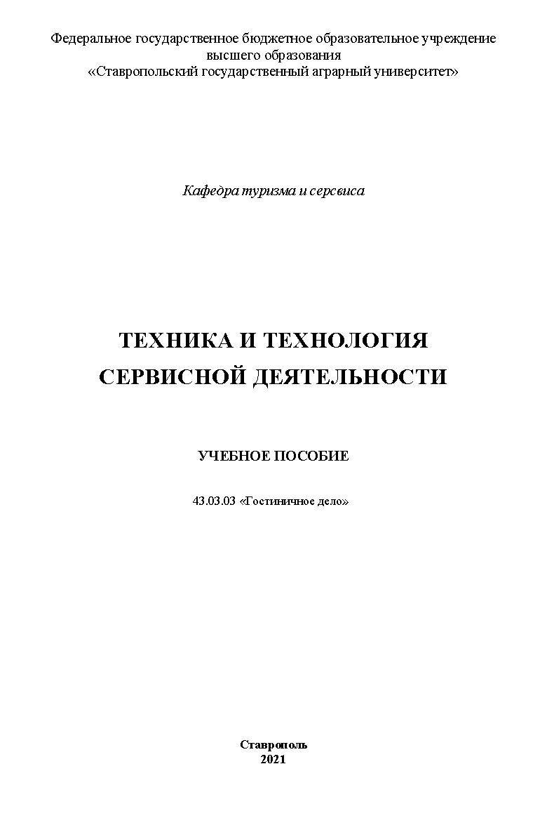 Техника и технология сервисной деятельности ISBN StGAU127