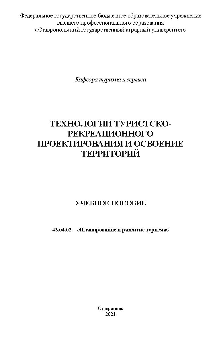 Технологии туристско-рекреационного проектирования и освоение территорий ISBN StGAU128