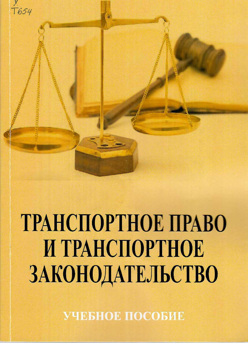 Транспортное право и транспортное законодательство ISBN StGAU130