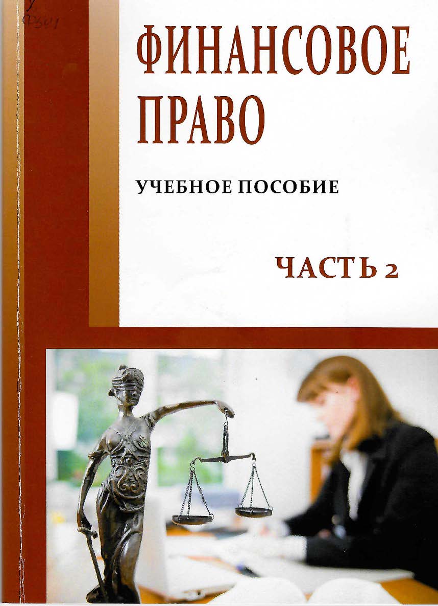 Финансовое право. Часть 2 ISBN StGAU137