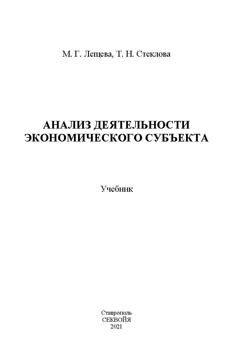 Анализ деятельности экономического субъекта ISBN StGAU144