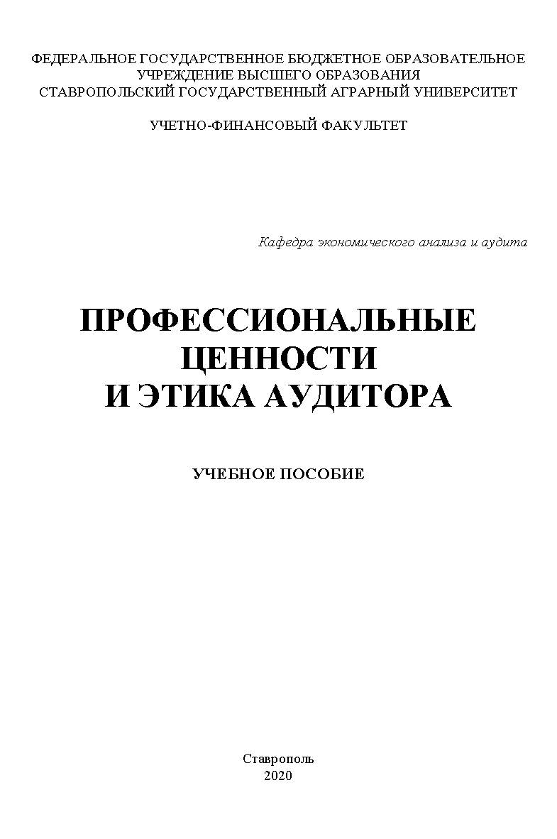 Профессиональные ценности и этика аудитора ISBN StGAU147