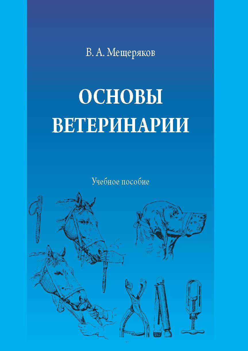 Основы ветеринарии : учебное пособие к лабораторным занятиям ISBN StGAU_102