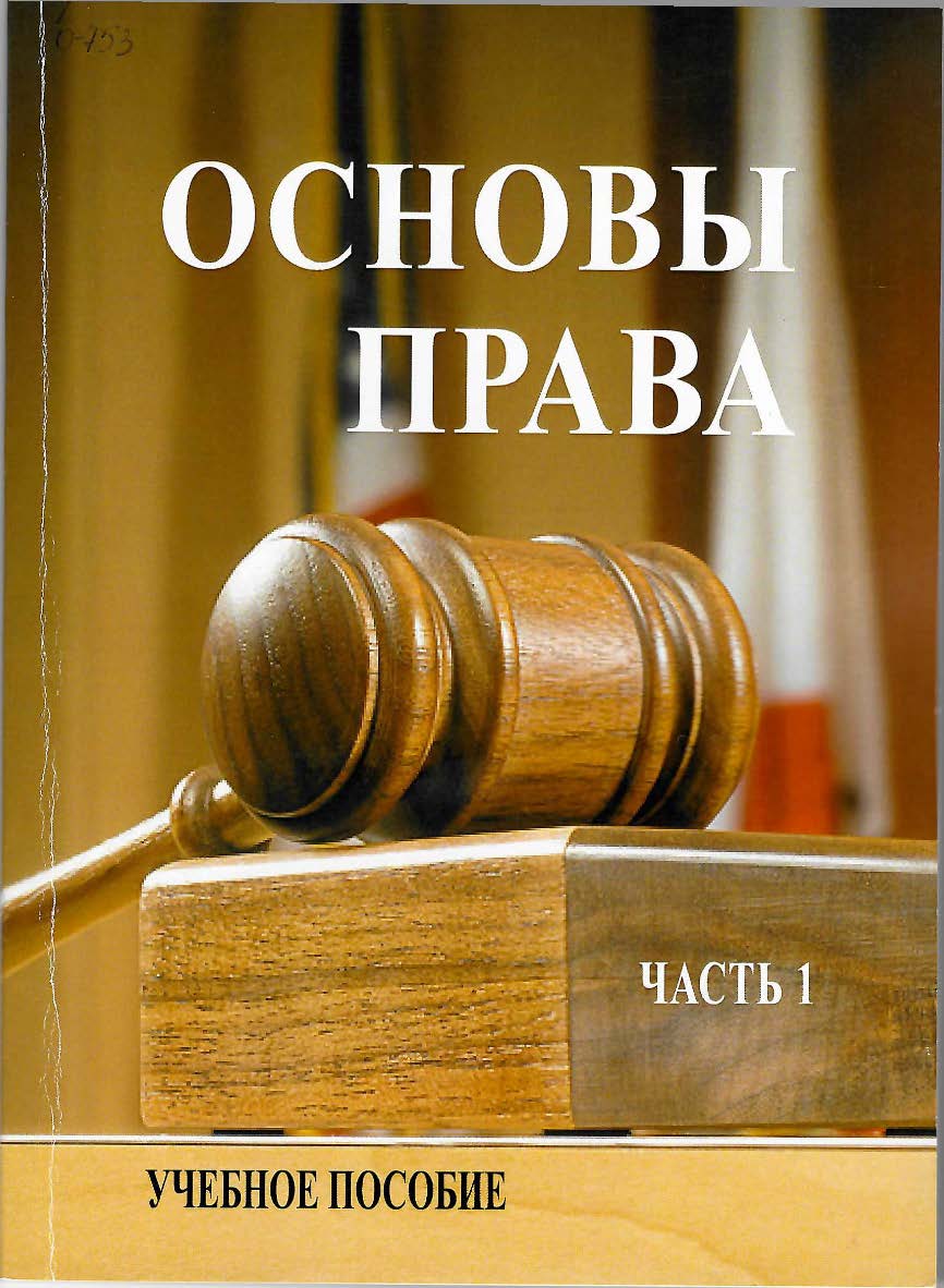 Основы права. Часть 1 : учебное пособие ISBN StGAU_106
