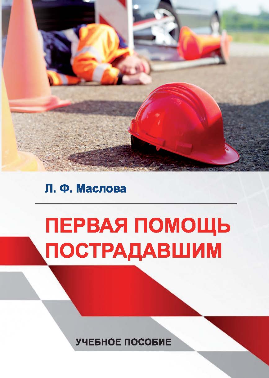 Первая помощь пострадавшим : учебное пособие ISBN StGAU_111
