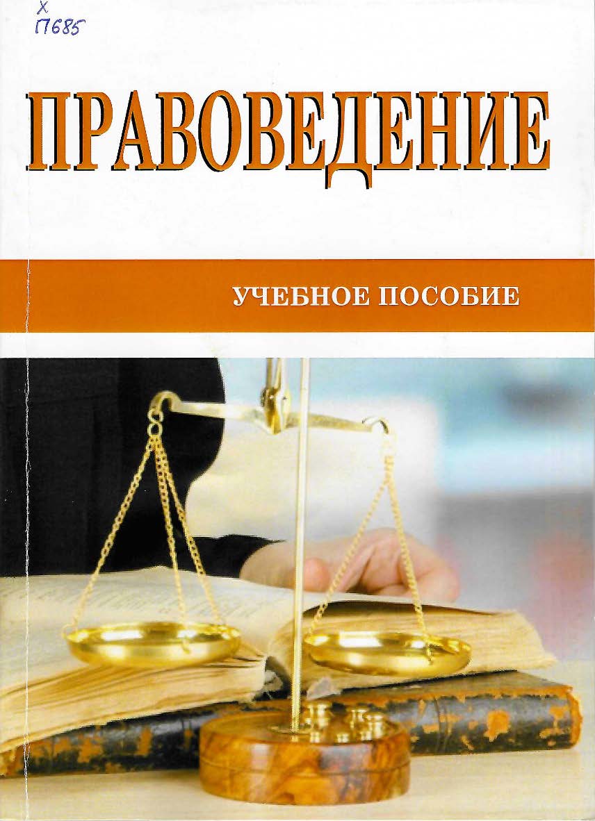 Правоведение : учебное пособие ISBN StGAU_117