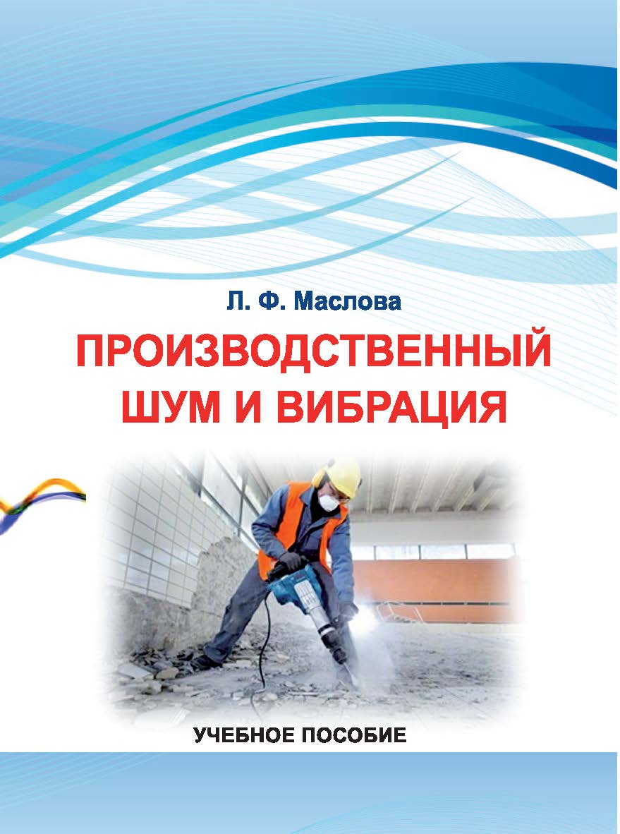 Производственный шум и вибрация : учебное пособие ISBN StGAU_121