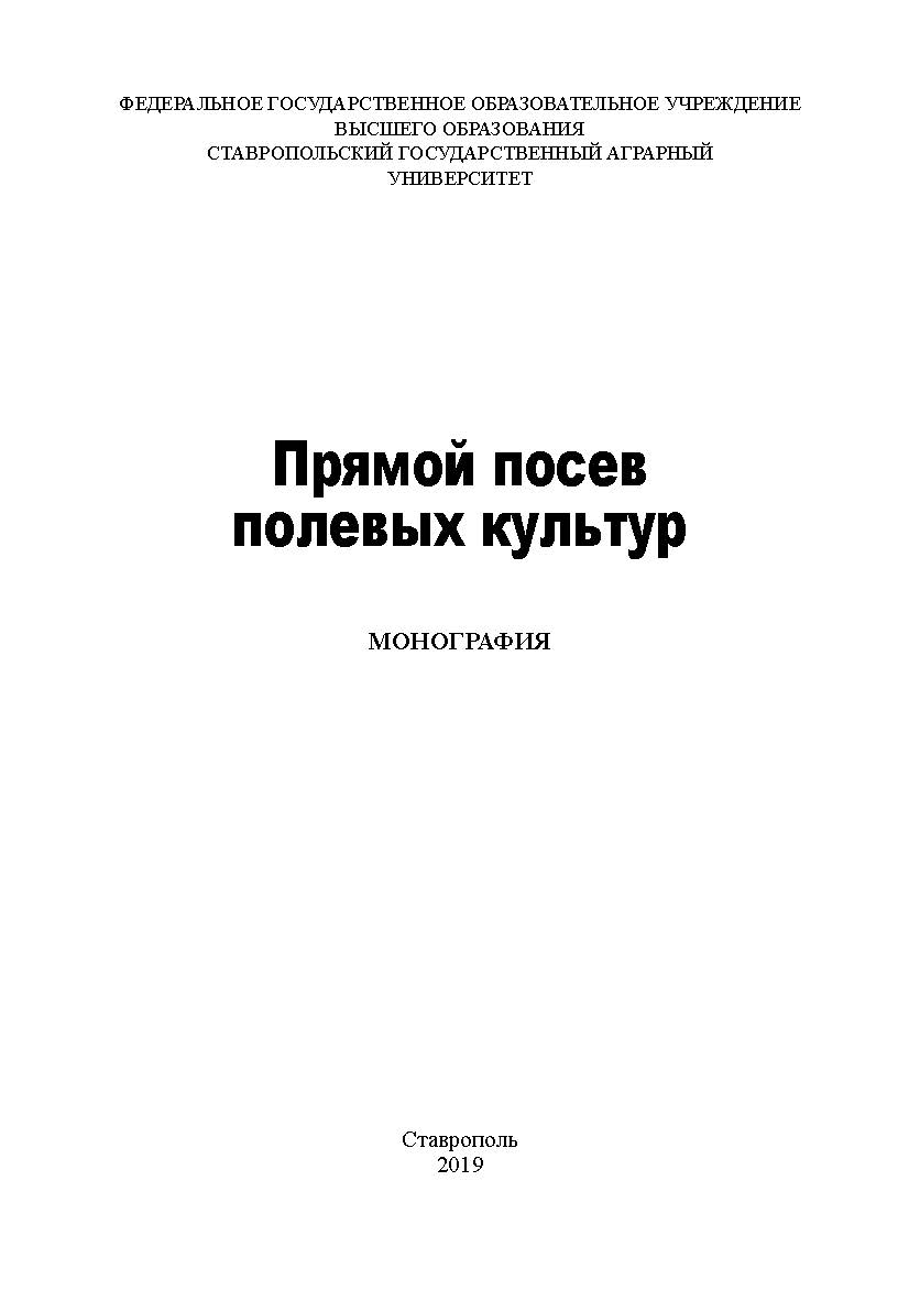 Прямой посев полевых культур : монография ISBN StGAU_34