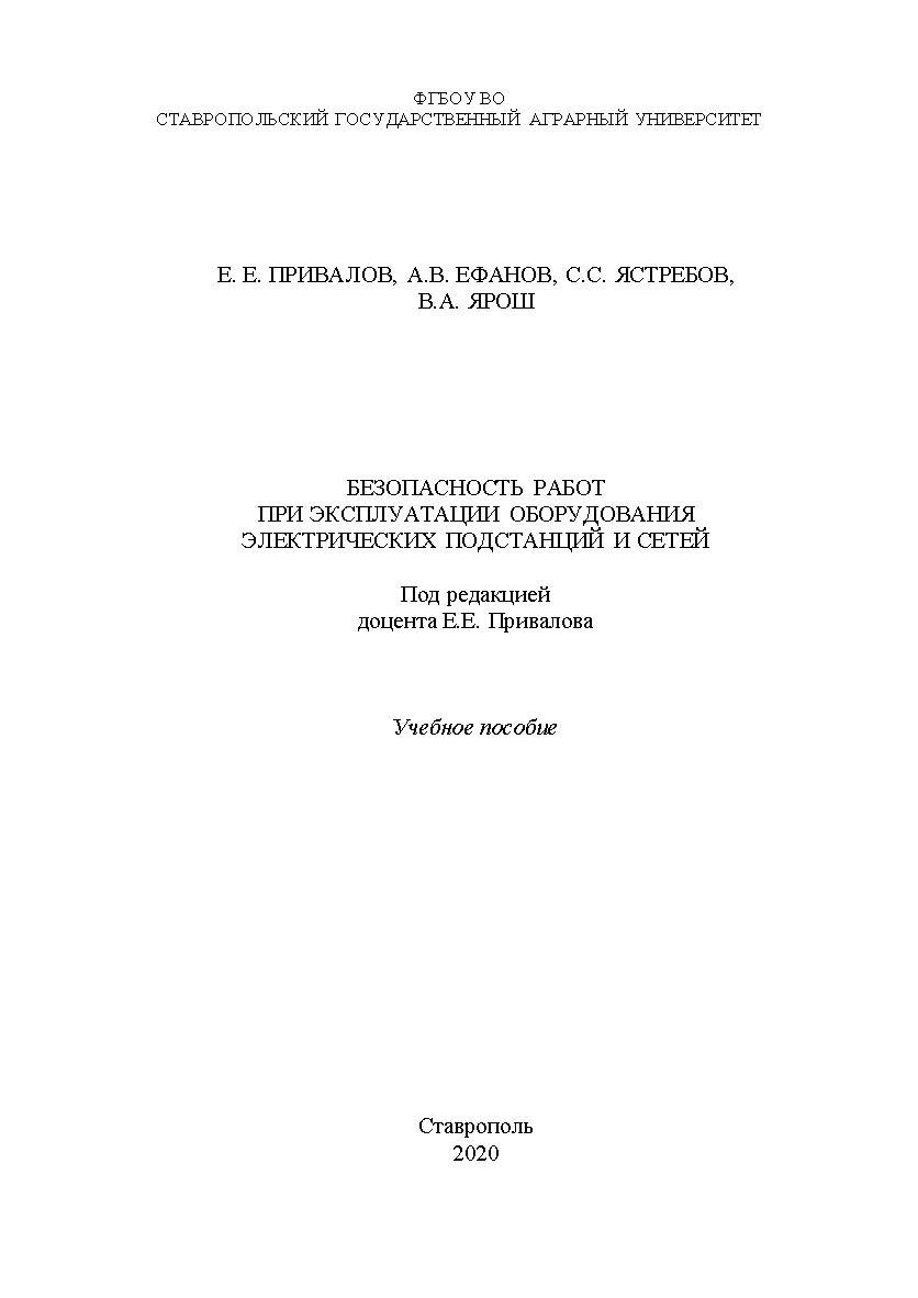 Безопасность работ при эксплуатации оборудования электрических подстанций и сетей: учебное пособие. ISBN StGAU_40